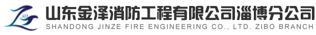 淄博消防手續(xù)，淄博消防維保，淄博消防設(shè)計(jì)施工，淄博消防器材